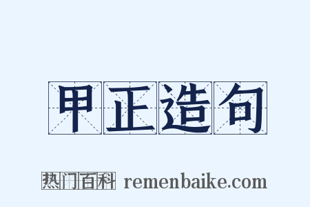 甲正造句是什么意思的图片
